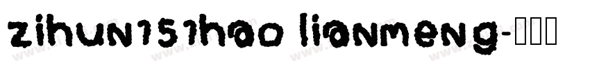 zihun151hao lianmeng字体转换